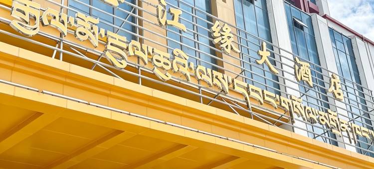 怒江缘大酒店图片