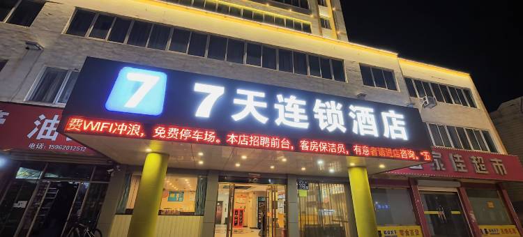7天连锁酒店(响水金海路五洲宾馆店)图片