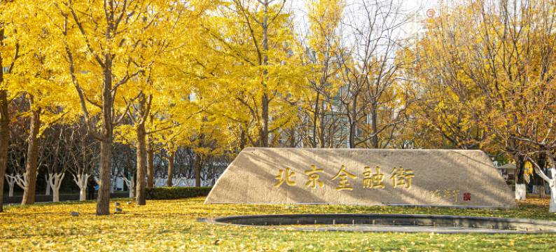 北京金融街酒店式公寓图片