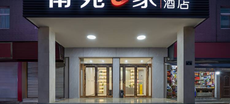 南苑e家连锁酒店(鼓楼店)图片