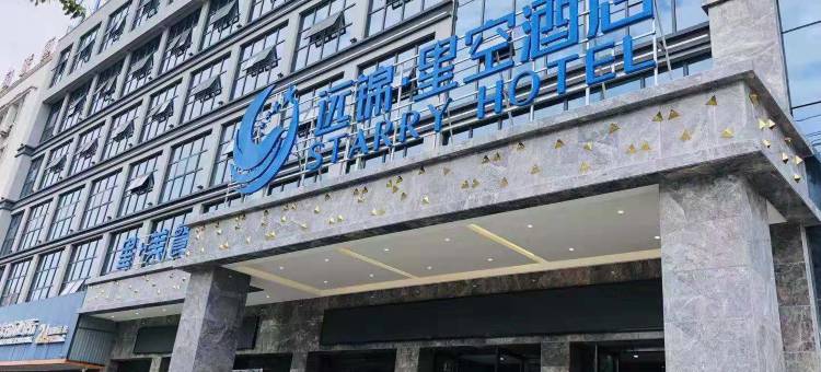 石首远锦·星空酒店图片
