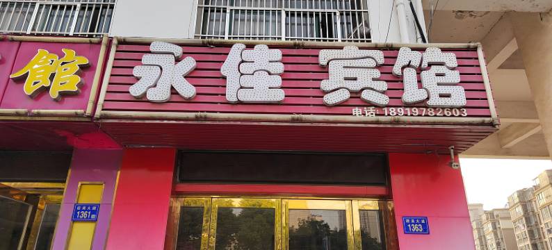 六安永佳宾馆图片