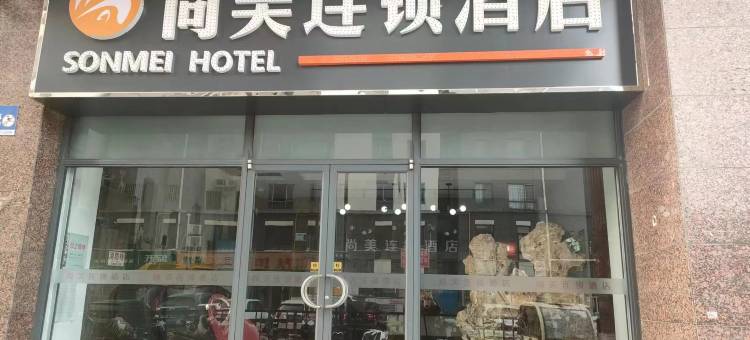 尚美连锁酒店(石家庄水上公园高柱地铁站店)图片