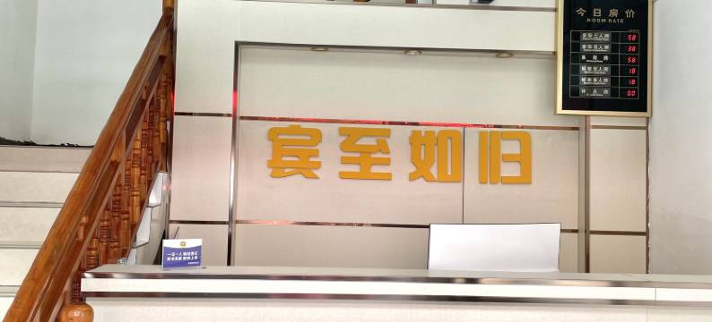 百里杜鹃如归宾馆图片