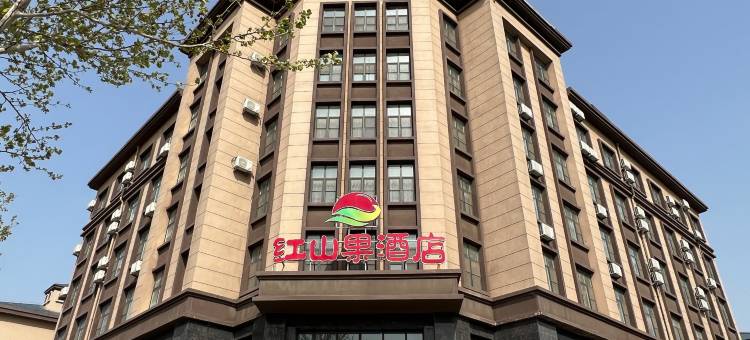 红山果酒店(清河羊绒小镇店)图片
