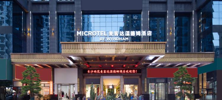 长沙麦客达温德姆酒店(德思勤省政府店)图片