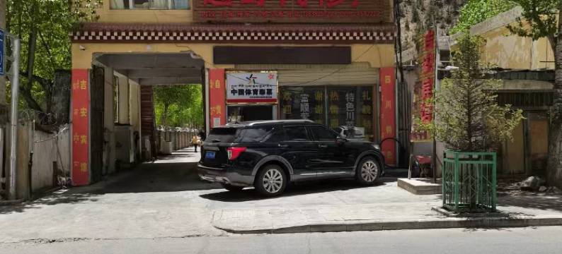 左贡吉安宾馆图片