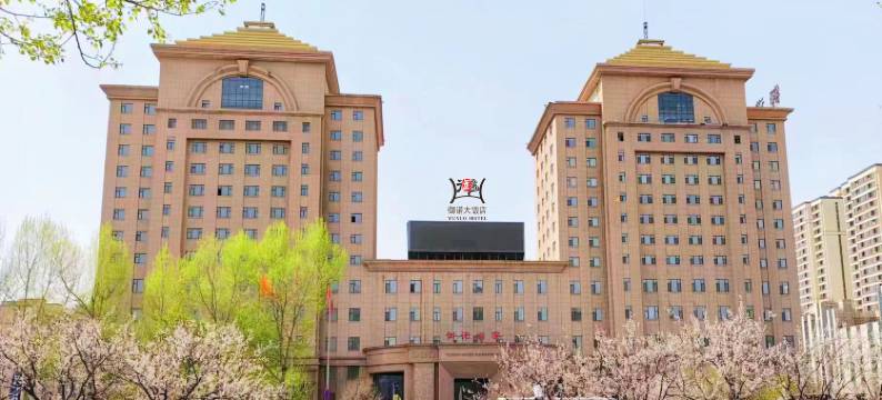 长春御诺大饭店图片