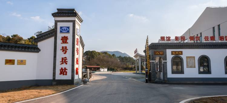 壹号兵站酒店图片