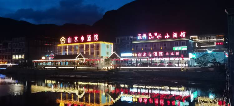 野三坡山水小酒馆图片