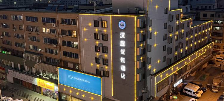 汉庭优佳酒店(长春新天地伪满皇宫店)图片