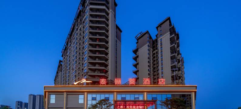 泰俪莱酒店(安顺高铁西站店)图片