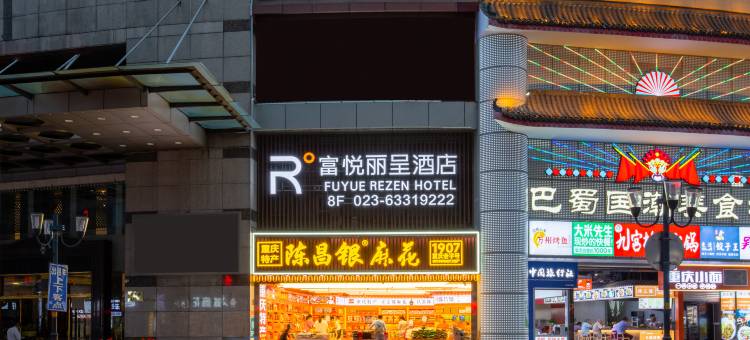 重庆解放碑洪崖洞富悦丽呈酒店图片