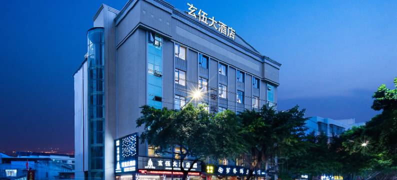 玄伍大酒店(中江魁山玄武公园店)图片