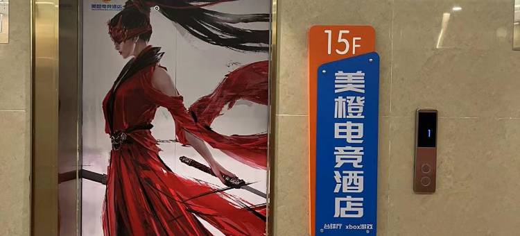 美橙电竞酒店(十堰万达广场店)图片