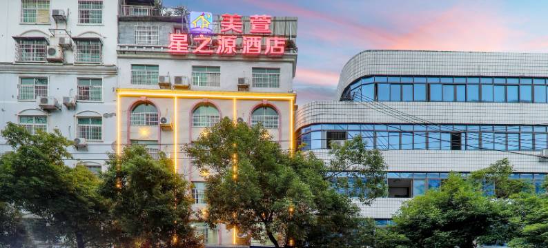 美萱星之源酒店(三医院店)图片