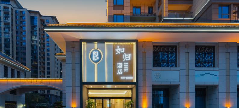 秭归如归酒店图片