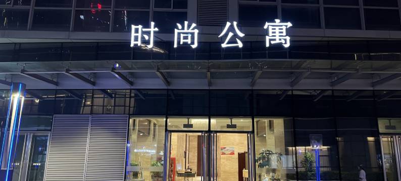 越过山丘民宿(绍兴柯桥宝龙广场店)图片