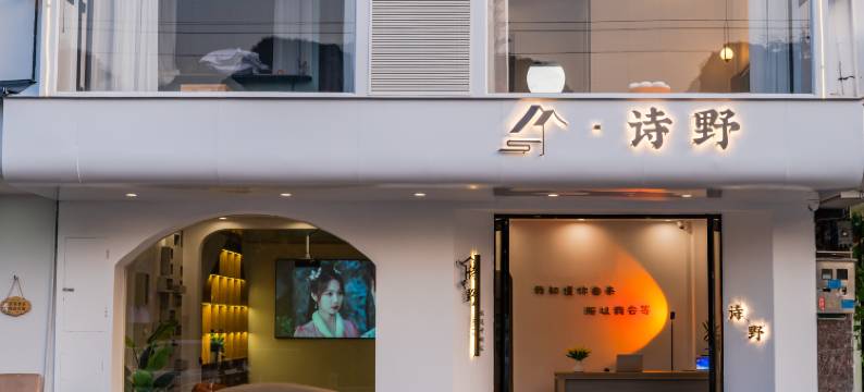 阳朔诗野民宿(西街千古情店)图片