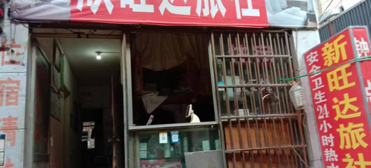 欣旺达旅社(贵阳火车站店)图片