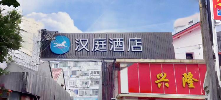 汉庭酒店(上海川沙新源路步行街店)图片