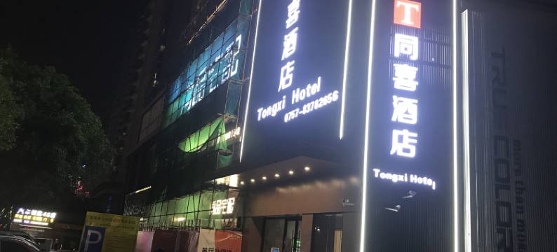 同喜酒店(佛山王府井紫薇港创意产业园店)图片