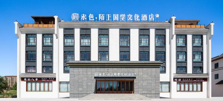 富蕴水色·陌上国学文化酒店图片