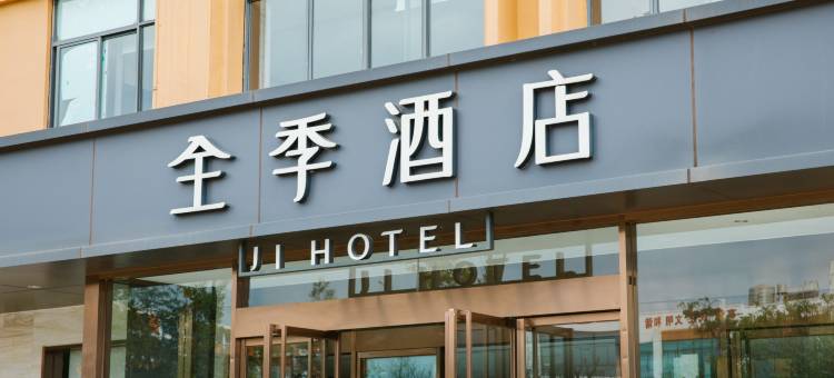 全季酒店(昆明长水国际机场店)图片