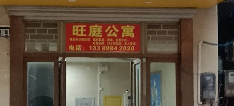 海口旺庭旅租图片