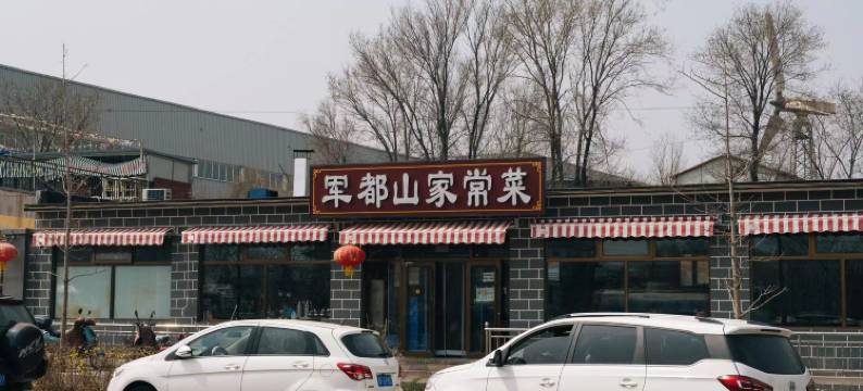 北京八达岭军都山酒店图片