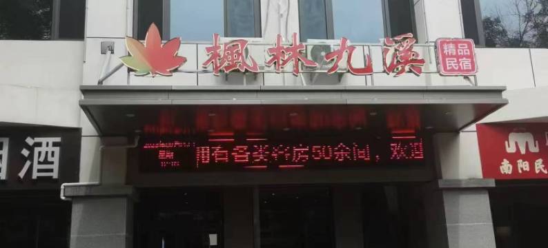 林州枫林九溪民宿(人民广场店)图片