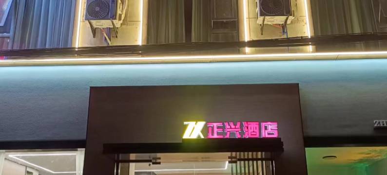 绵阳正兴商务宾馆图片