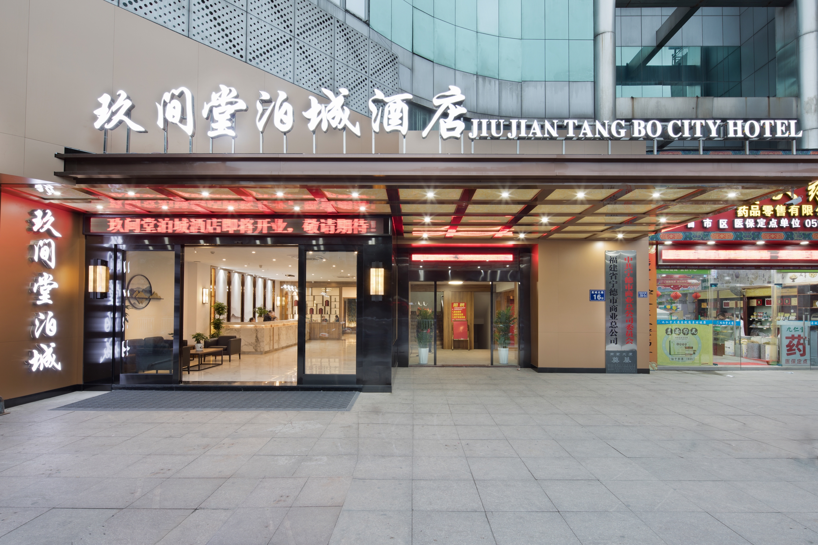 玖间堂泊城酒店（宁德汽车北站店）