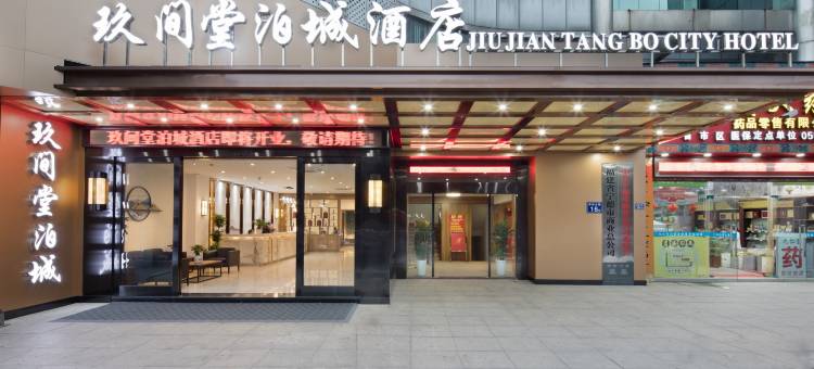 玖间堂泊城酒店(宁德汽车北站店)图片