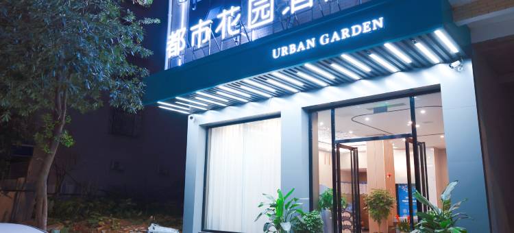 都市花园酒店(新化县学府路店)图片