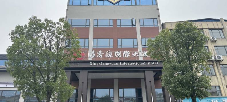 澧县星香源国际大酒店图片