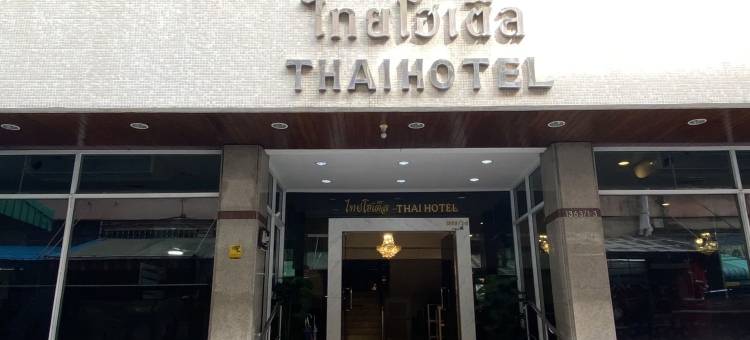 泰酒店(Thai Hotel)图片