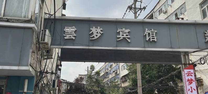 舞钢云梦宾馆图片