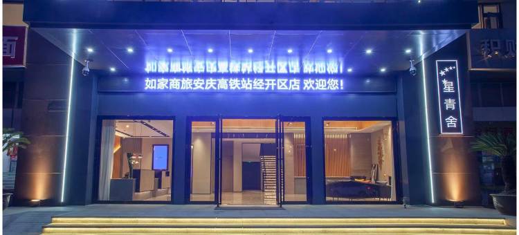 如家商旅酒店(安庆集贤北路高铁站店)图片