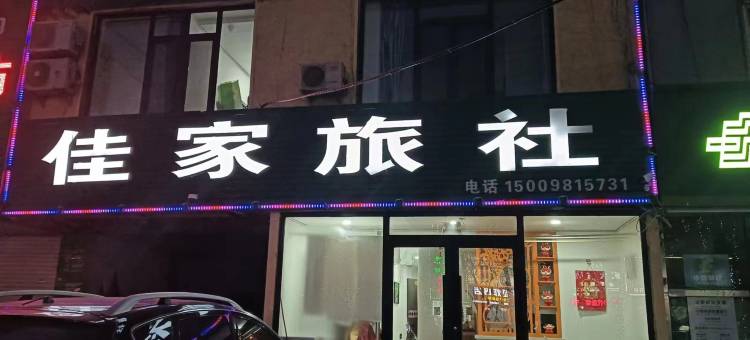 锦州佳家旅社图片