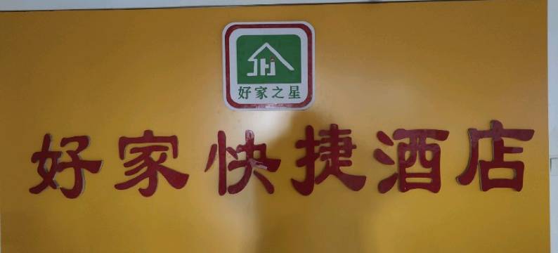 好家快捷酒店(西安火车站五路口地铁站店)图片