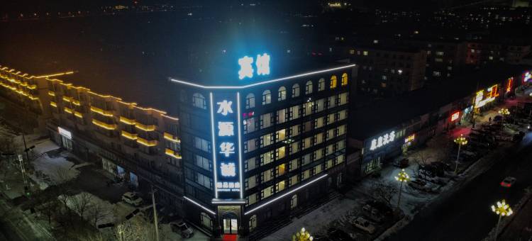 双辽水源华诚精品酒店图片