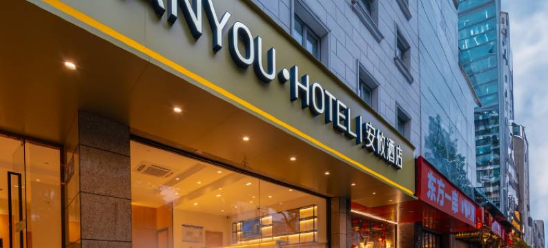 安攸酒店(上海康桥复地活力城店)图片