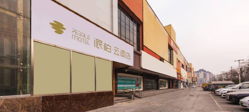 如家派柏·云酒店(中央财经大学大钟寺地铁站店)图片