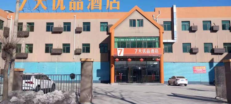 7天优品酒店(廊坊固安工业开发区店)图片