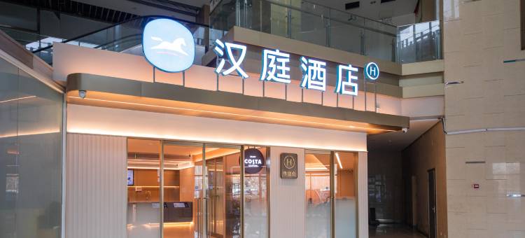 汉庭酒店(北京高米店北地铁站北大第一医院店)图片
