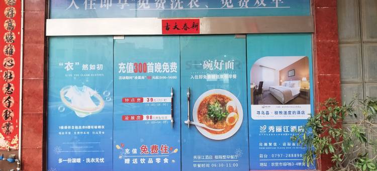 寻乌秀丽江宾馆图片