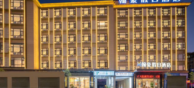 建水翰豪假日酒店(古城新客运站店)图片