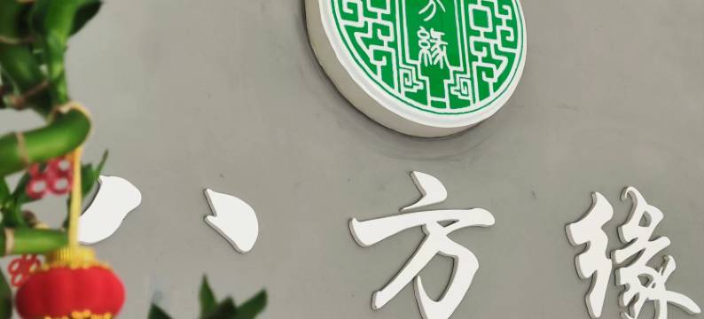 仁化丹霞山八方缘民宿图片