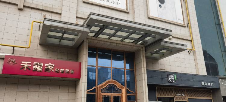 宝鸡禾露家轻奢酒店(三迪广场店)图片